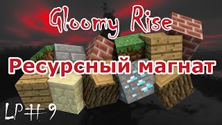 Ресурсов много не... или бывает? | Gloomy Rise - LP#9 | Minecraft