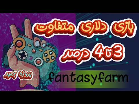 پروژه جدید مزرعه 3 تا 4 درصد سود خالص گیم