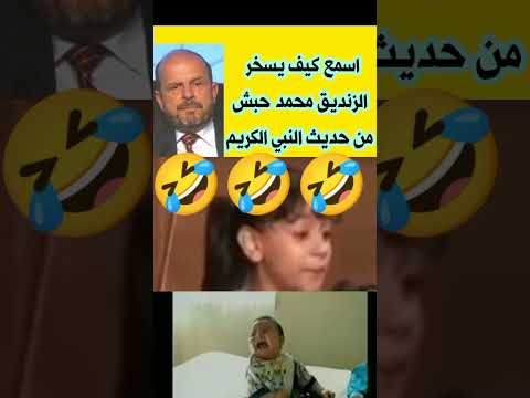 الزنديق محمد حبش يسخر من حديث صحيح للنبي الكريم