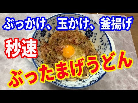 【うどん】「ぶったまげうどん」の紹介です。ビックリして、ぶったまげてください。レンジでチンして、釜揚げうどんを作ります。玉かけと揚げ玉でたまげます。【Udon recipe】