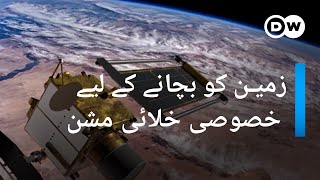 زمین کی طرف بڑھنے والے سیارچے کا رُخ موڑنے کے لیے خصوصی مشن | DW Urdu