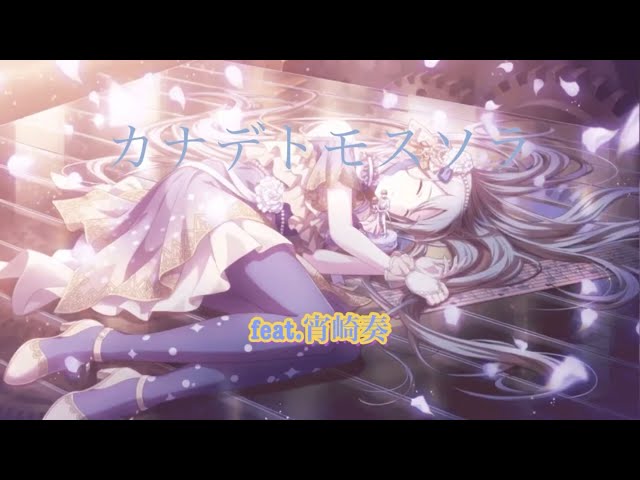 プロセカ】カナデトモスソラ feat.宵崎奏 - YouTube