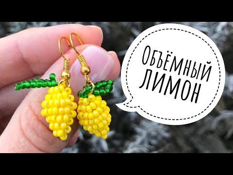 Как сделать объемный лимон из бисера