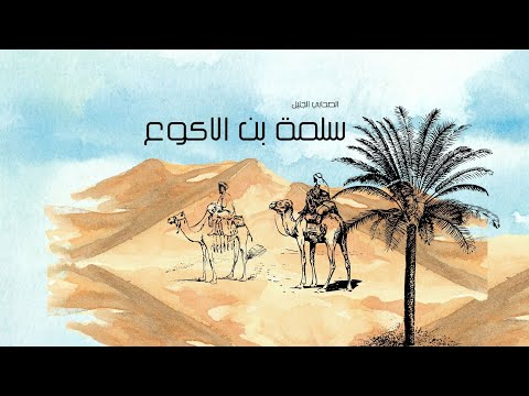 سلمة بن الأكوع العداء الذي سبق الخيول عدوا علي قدمة 