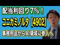 【配当利回り7%！】コニカミノルタへの投資を分析しました。