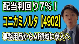 【配当利回り7%！】コニカミノルタへの投資を分析しました。