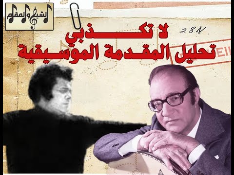 تحليل مقدمة لا تكذبي بسكوت مقرمش وشوكولاتة سبريد عبقرية عبد الوهاب وعلي إسماعيل الشيخ والمقام
