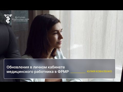 Обновления в личном кабинете медицинского работника в ФРМР