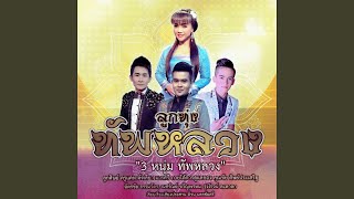 มนต์เพลงบ้านนา