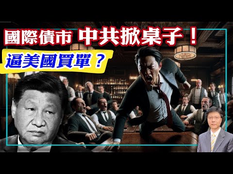 【杰森视角】中共暴发户和巴黎俱乐部的西方绅士打起来了！中共逼迫美国给一带一路买单！在一个领域，习近平圆了他的世界领袖梦！用一个话题解析世界运作规则！中共掀了国际债务市场的桌子！