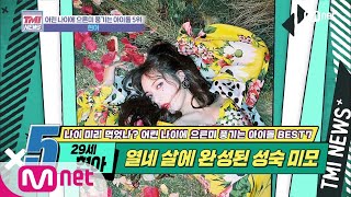 Mnet TMI NEWS [28회] 무려 14살에 성숙美 완성..★ '현아' 200205 EP.28