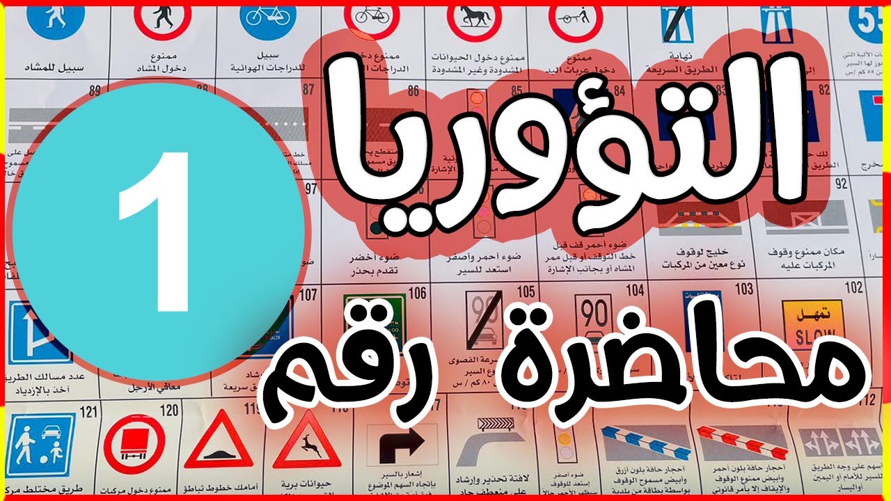 المحاضرة الأولى(1)من شرح الاشارات وقوانين السير