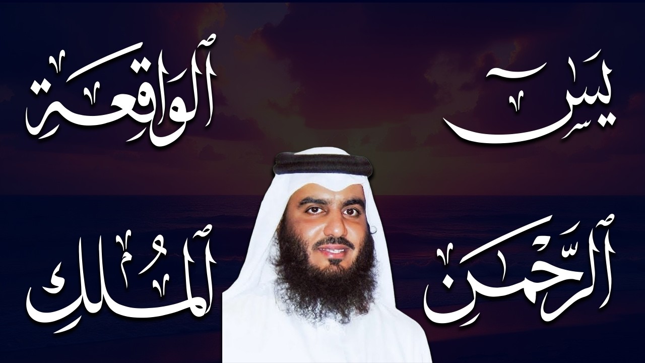أربع سور تجلب الرزق وتمنع عذاب القبر.. يس، الرحمن، الواقعة، والملك بصوت الشيخ #أحمد_العجمي 🕋🤲🏻🕋🤲🏻