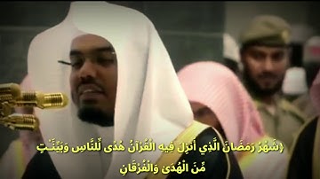 شهر رمضان الذى انزل فيه القرآن/ تلاوة خاشعة للشيخ ياسر الدوسري