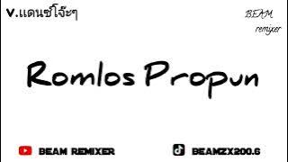 #เพลงเเดนซ์ (V.เเดนซ์โจ๊ะๆ Romlos Propun 2026) | BEAM REMIXER