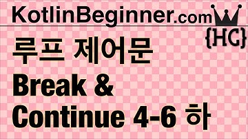 4-6 kotlin 반복 루프 제어문 (loop control: break & continue) (하) | 코틀린 비기너 프로그래밍 (휴먼코딩)