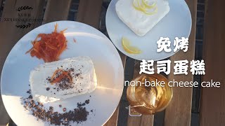 5分钟起司蛋糕/免烤/无面粉/non-bake 5mins easy cooked cheese cake/内附材料清单【XX聚餐】