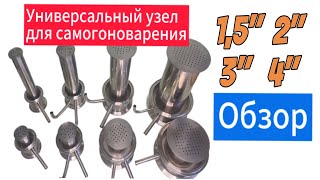 Обзор новинки на рынке самогоноварения! Универсальный узел на 1,5&quot;, 2&quot;,3&quot; и 4&quot;. Для чего и зачем?