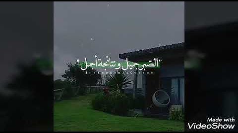 وَبَشِّرِ الصَّابِرِينَ - عبد الله الموسى | تلاوة خاشعة من سورة البقرة - حالات واتس اب دينية