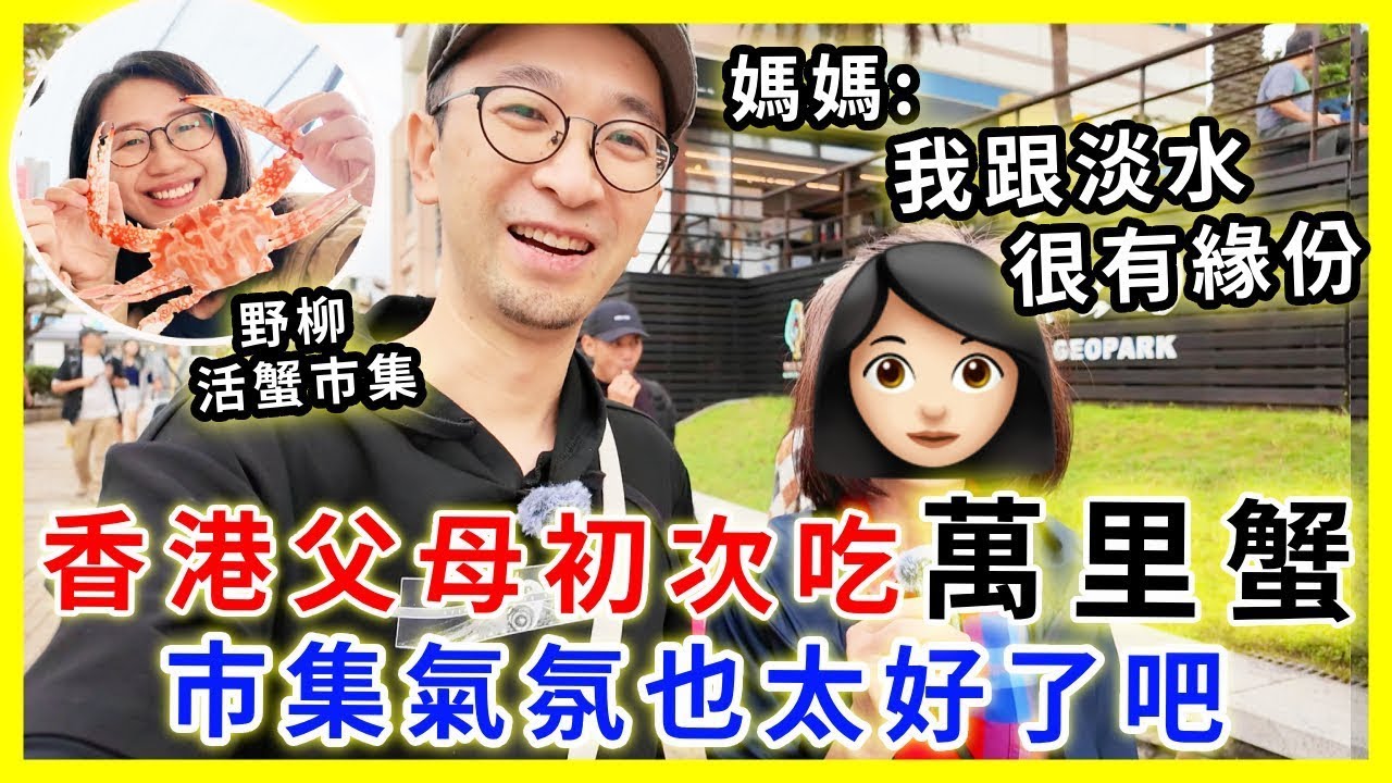 【移民台灣生活】香港父母第一次去萬里蟹巿集，氣氛也太好了吧| 爸媽跟淡水很有緣份  |  ft.  @EmmaSleepTaiwan