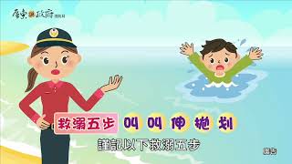 【夏日防溺】救人先自保！屏東消防局推「救溺五步、防溺十招」 謹記口訣安心消暑過盛夏 @屏東縣政府消防局 