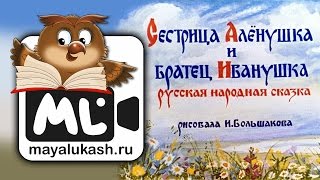 Сестрица Аленушка и братец Иванушка. Русская народная сказка для детей(Хотите малыша? но пока не получается... Бесплатная консультация http://baby-israel.ru Все сказки на сайте http://mayalukash.ru..., 2015-10-31T11:28:14.000Z)