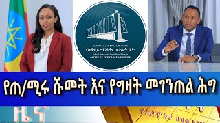 Ethiopia -Esat Amharic  news may 20 2024