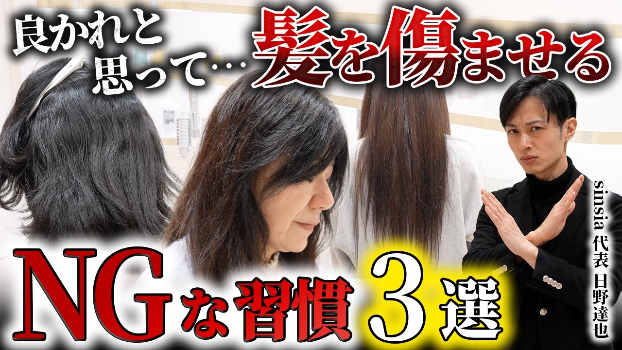 【絶対NG】髪を綺麗にしたい人ほどやってる危険な習慣3選
