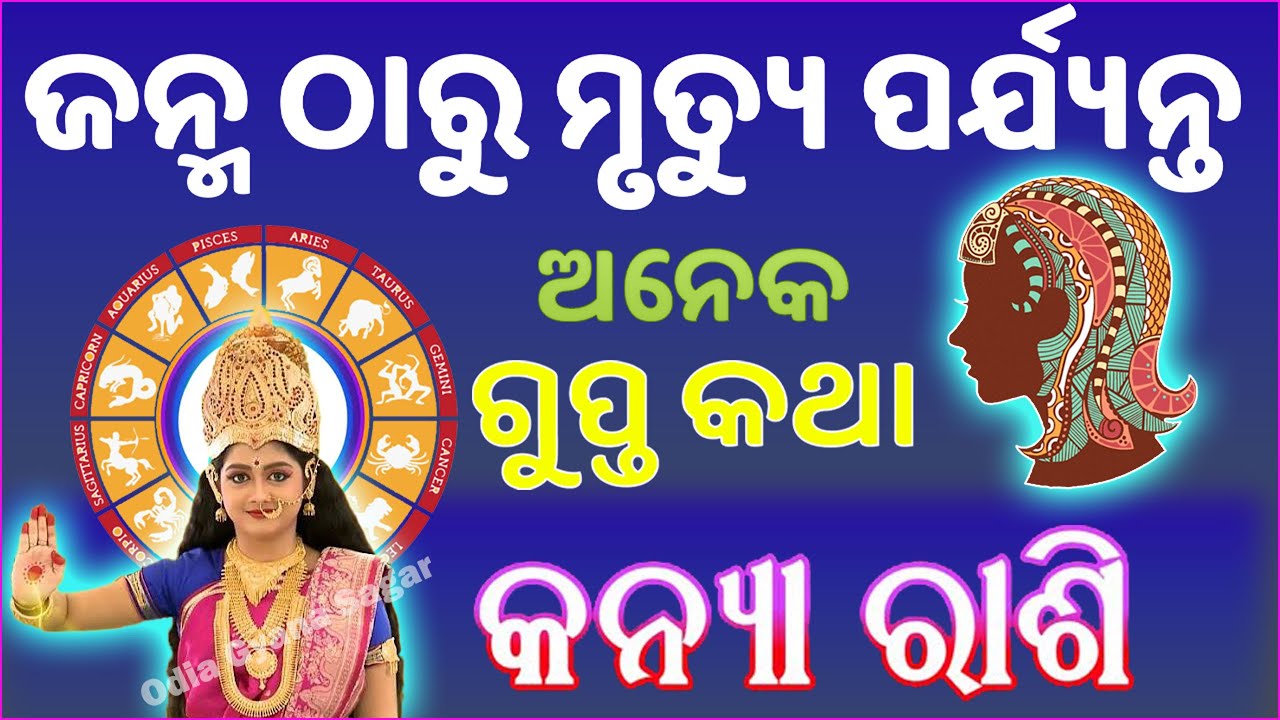 କନ୍ୟା ରାଶି ଅନେକ ଗୁପ୍ତ ଓ ରହସ୍ୟମୟ କଥା | odia Virgo Horoscope 2024 | 2024 odia kanya rashi phala