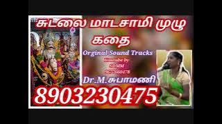 சுடலை மாடசுவாமி முழு கதை | வில்லுப்பாட்டு | Sudalai Madaswami full Story | Dr.M.சுபாமணி | SubhaMani