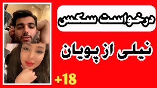 در خواست سکس نیلی افشار از پویان مختاری 18+