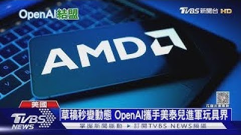 AI競賽甩開Meta.Google? OpenAI左擁輝達.右抱AMD晶片｜十點不一樣20251007