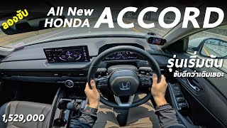ลองขับ Honda Accord e:HEV รุ่น E ค่าตัว 1.529 ล้าน ขับดี ประหยัด ได้ของเยอะขึ้น แต่ก็ยังขัดใจหลายจุด