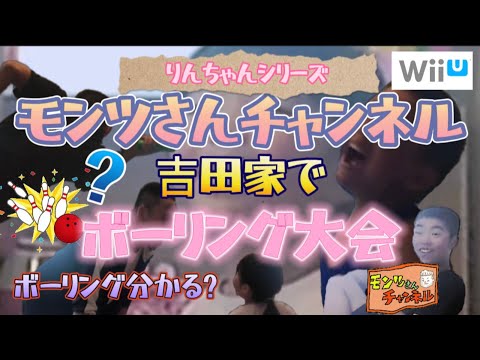 【第8話】BBQ大会後WiiUボーリング大会（令和5年5月4日）