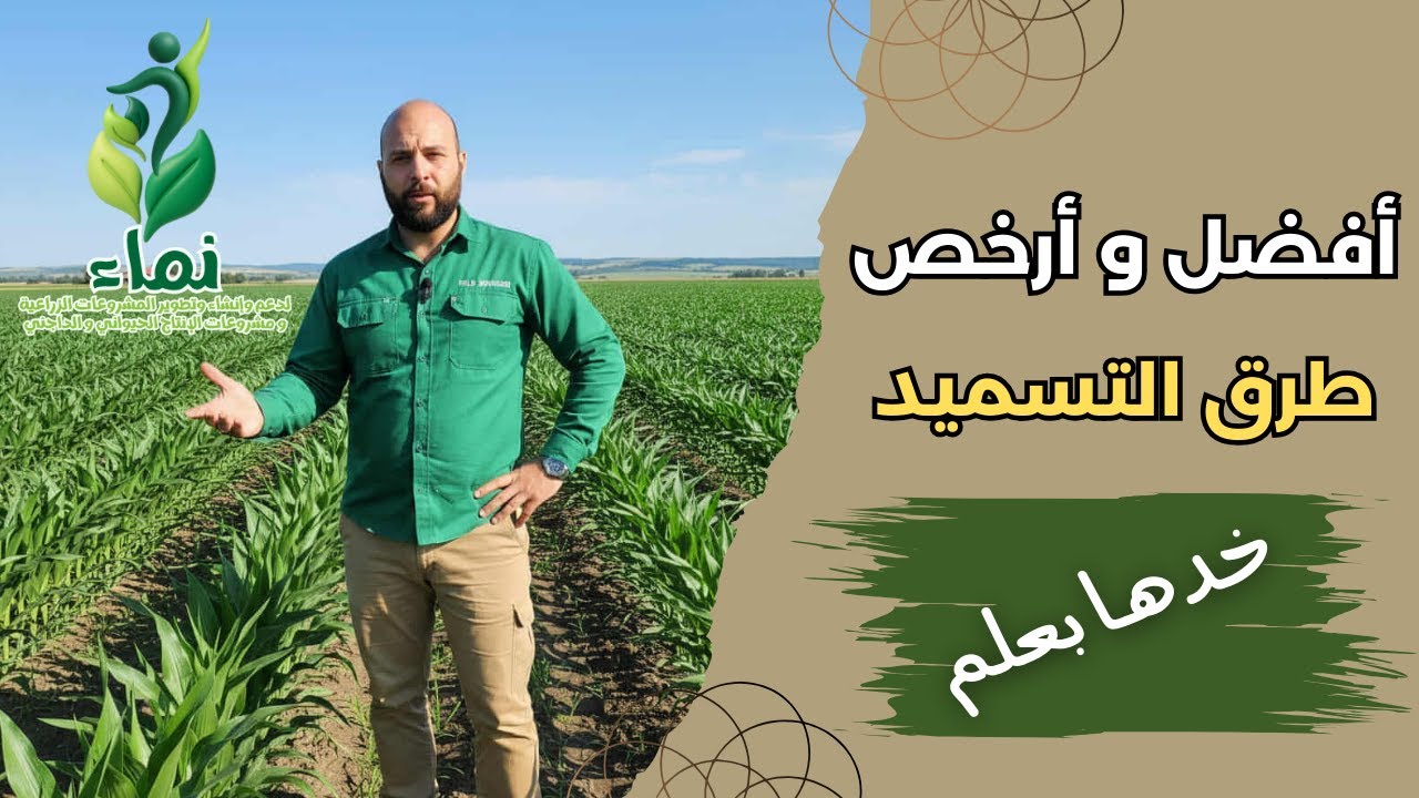 أفضل و أرخص طرق التسميد