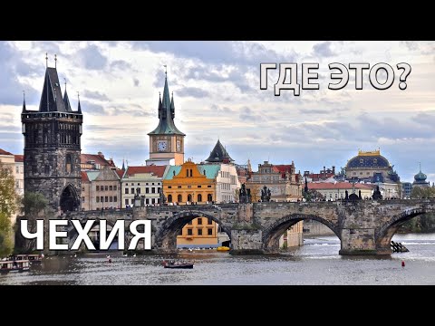 Где находится Чехия на карте мира? С кем граничит?