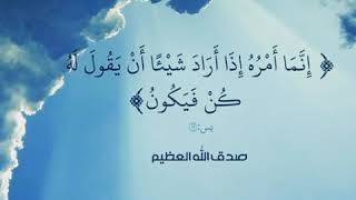 إنما أمره إذا أراد شيء أن يقول له كن فيكون    مكررة استمع لها بنية الشفاء وقضاء الحوائج