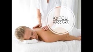 Курсы массажа Полтаве Body & Soul Massage school фрагменты обучения Курсы массажа Полтаве Body & Soul Massage school фрагменты обучения