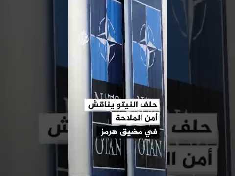 حلف النيتو يناقش أمن مضيق هرمز والحرب في إيران وسط تباين أوروبي