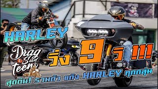 งานแข่งรถ Harley davidson 1 St Drag สุดตีน  โคตรมัน!!!