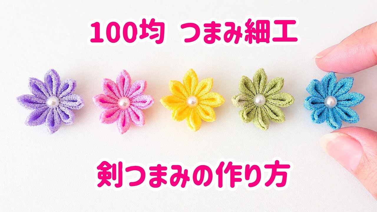 簡単🔰初心者】つまみ細工🌸剣つまみの作り方【材料全部100均】簡単