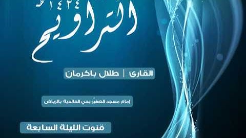 قنوت الليلة 7 رمضان 1434 هـ | القارئ طلال باكرمان