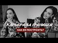 Карьера за границей | Как устроиться на работу в другой стране? | Полезные лайфхаки для переезда