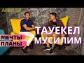 Тауекел Мусилим о кыргызских девушках, съемках в Нью-Йорке и мечте получить Оскар