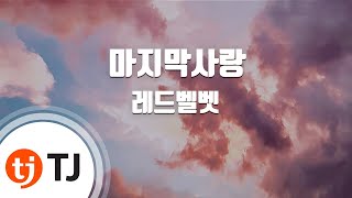 [TJ노래방] 마지막사랑 - 레드벨벳 / TJ Karaoke