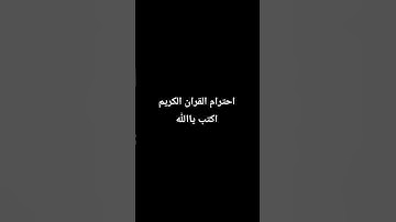 احترام القران الكريم
