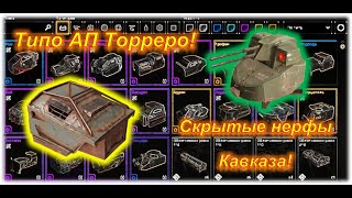 Бесполезная Торреро! Crossout/Кроссаут