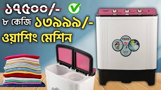 ১৩৯৯৯ টাকায় ৮ কেজি ওয়াশিং মেশিন|VISION Twin Tub Washing Machine SATWM-8KG | vision twin tub price