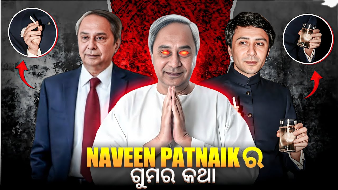 Naveen Patnaik ଙ୍କ ଗୁମର କଥା 🔥🫣 / Odia Political Full Documentry Video #odianews #naveenpatnaik #odia
