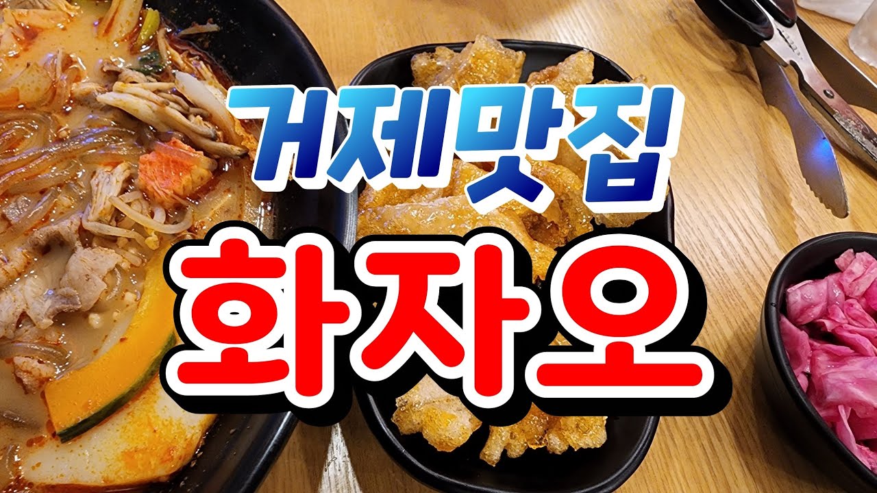 거제맛집, 화자오 - YouTube